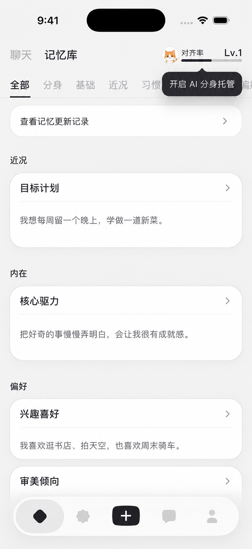 真实记忆库界面，展示目标计划、核心驱力和兴趣喜好，头像及正文为虚构示例